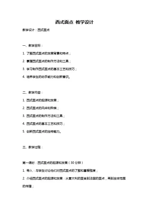 西式面点 教学设计
