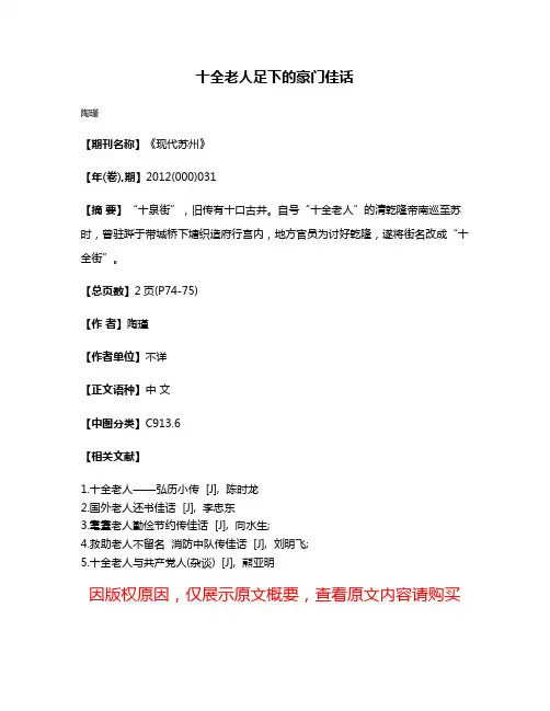 十全老人足下的豪门佳话