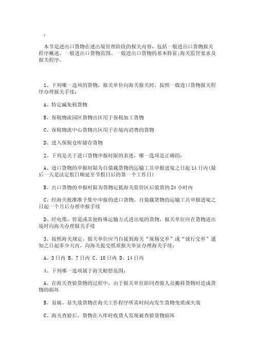 报关员考试章节精选习题及答案：一般进出口