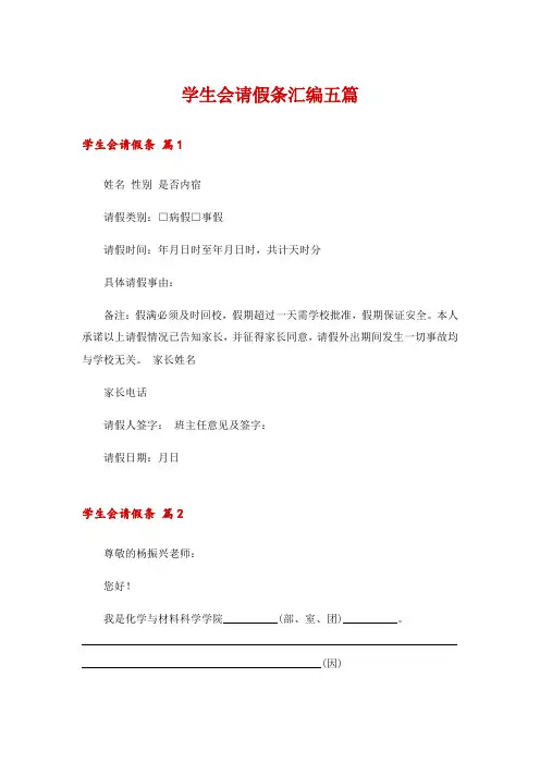 学生会请假条汇编五篇