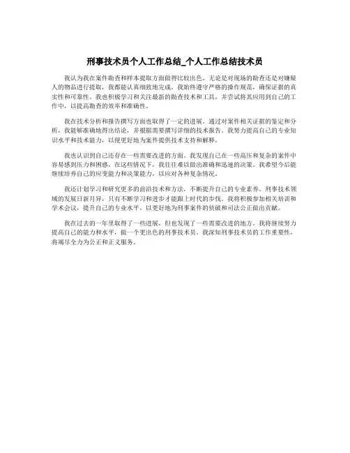 刑事技术员个人工作总结_个人工作总结技术员