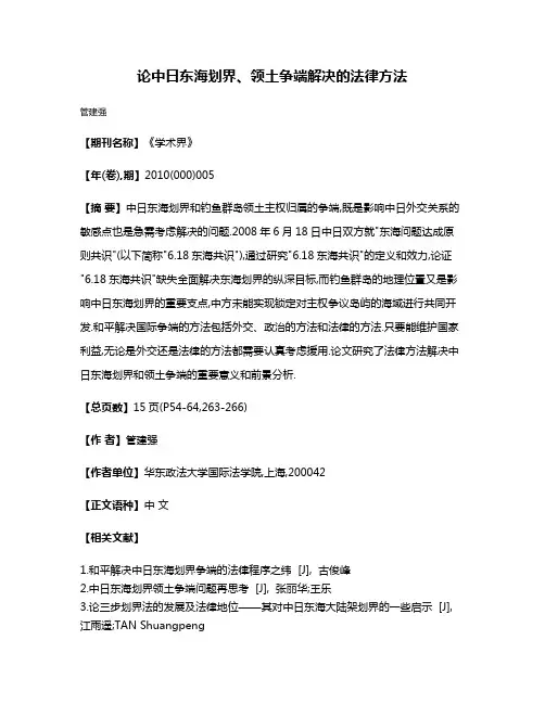论中日东海划界、领土争端解决的法律方法