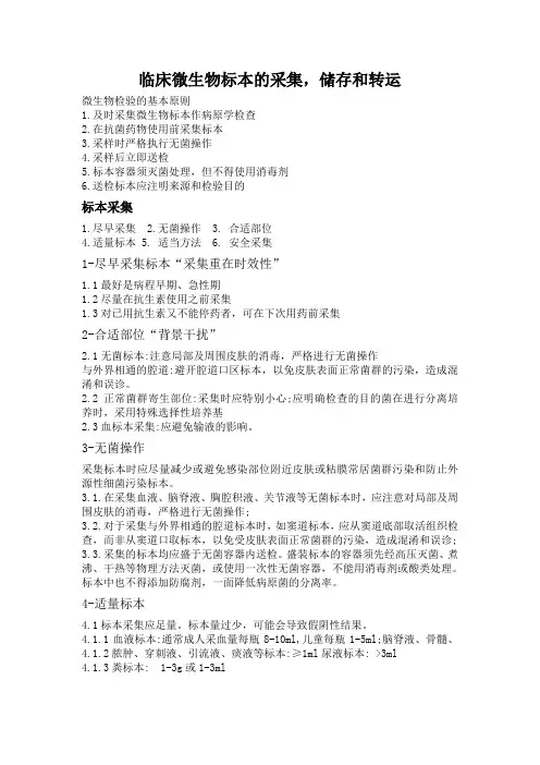 临床微生物标本的采集,储存和转运