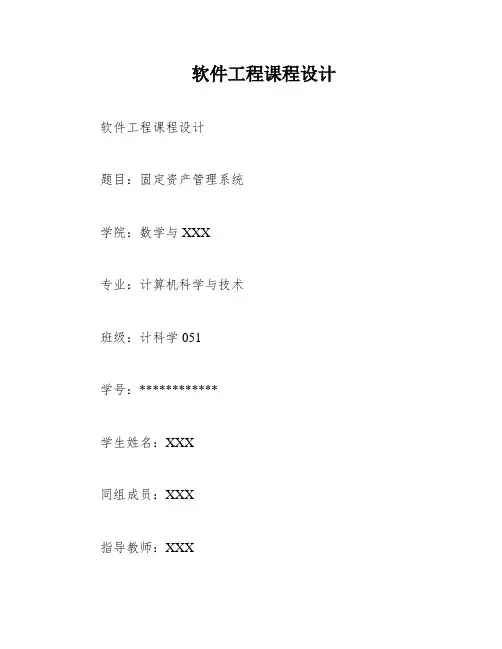 软件工程课程设计