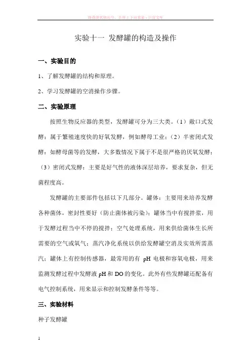 实验二发酵罐的构造及操作