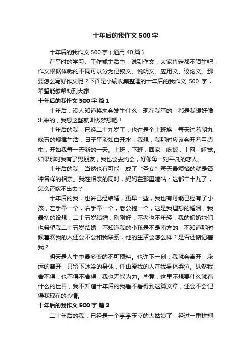 十年后的我作文500字