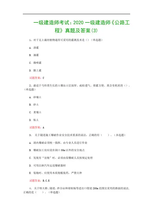 一级建造师考试：2020一级建造师《公路工程》真题及答案(3)