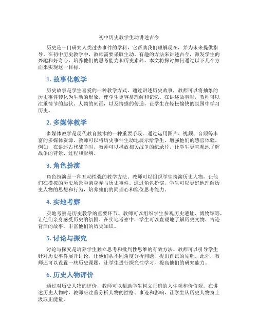 初中历史教学生动讲述古今(含学习方法技巧、例题示范教学方法)