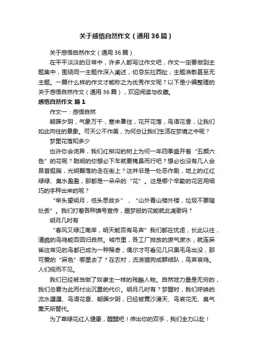 关于感悟自然作文（通用36篇）