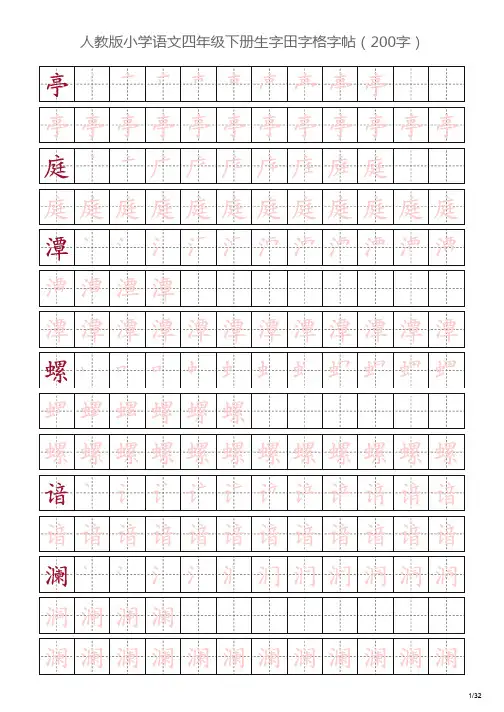 人教版小学语文四年级下册生字田字格字帖(200字)
