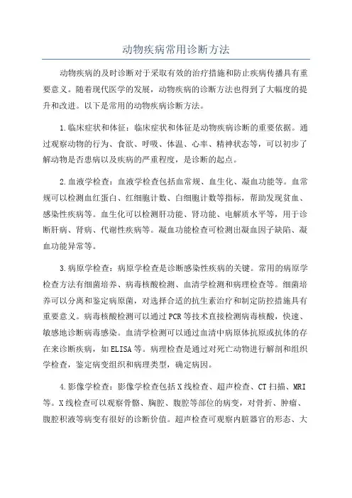 动物疾病常用诊断方法