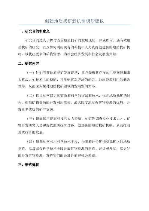 创建地质找矿新机制调研建议