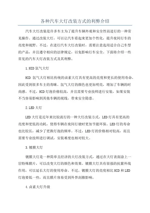 各种汽车大灯改装方式的利弊介绍