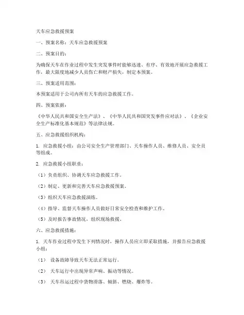 天车应急救援预案