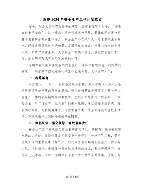 医院2024年安全生产工作计划范文（三篇）