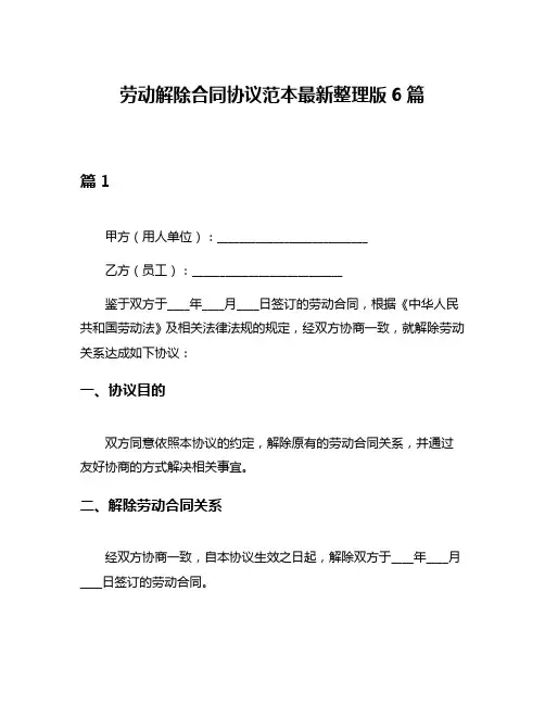 劳动解除合同协议范本最新整理版6篇