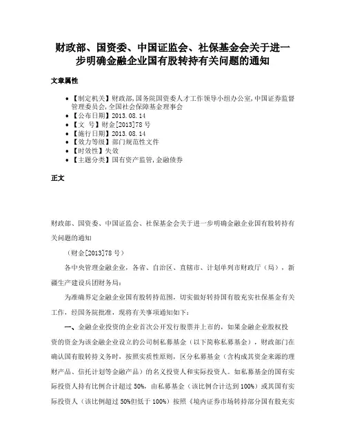财政部、国资委、中国证监会、社保基金会关于进一步明确金融企业国有股转持有关问题的通知