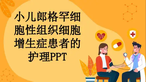 小儿郎格罕细胞性组织细胞增生症患者的护理PPT
