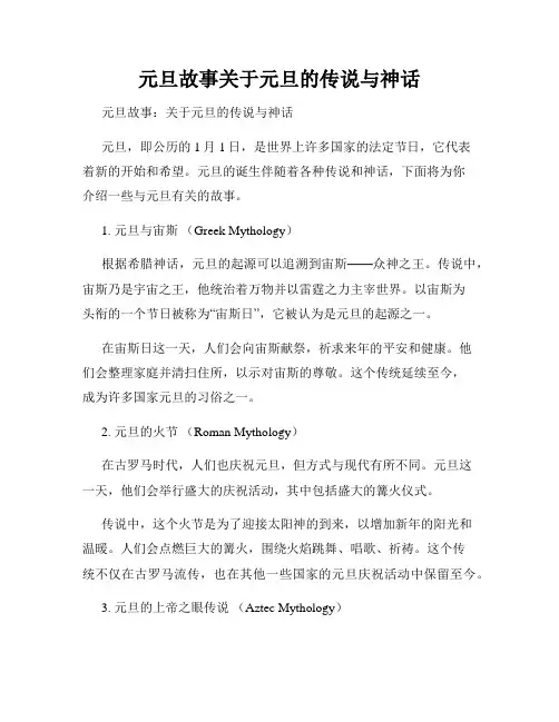 元旦故事关于元旦的传说与神话