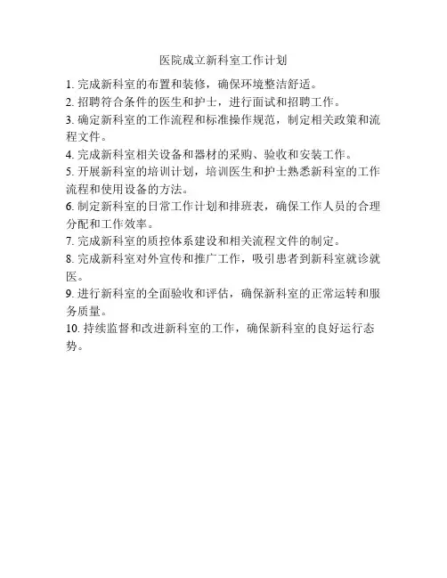 医院成立新科室工作计划