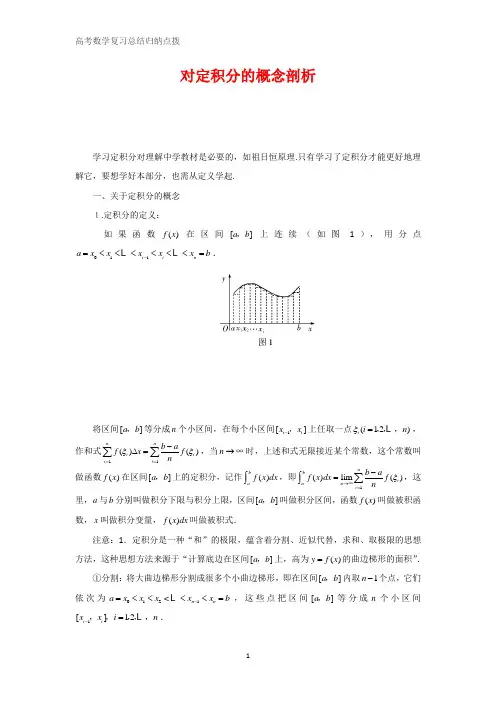 高中数学总结归纳 对定积分的概念剖析