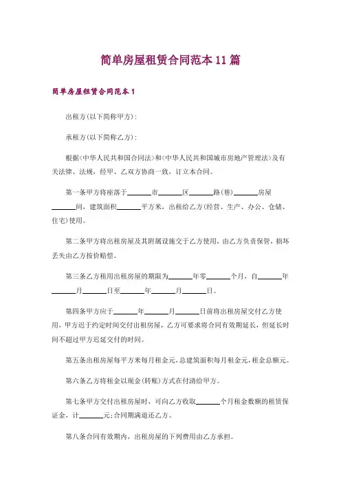 简单房屋租赁合同范本11篇