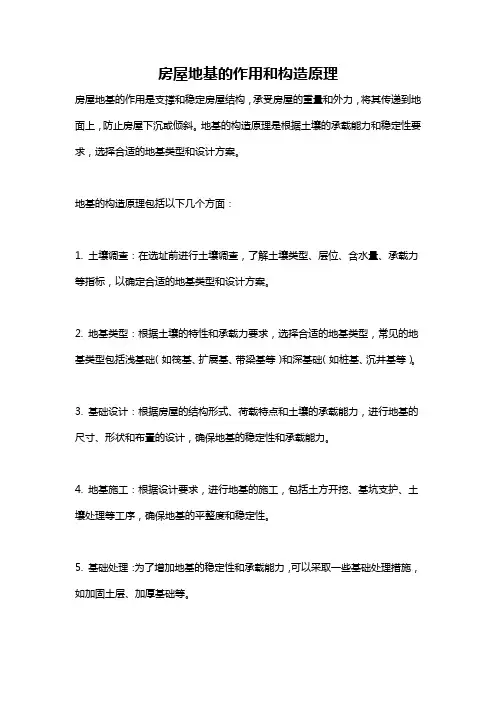 房屋地基的作用和构造原理