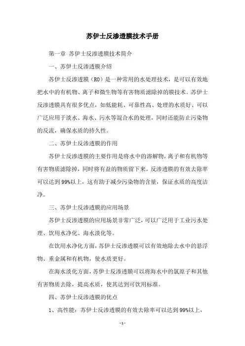 苏伊士反渗透膜技术手册