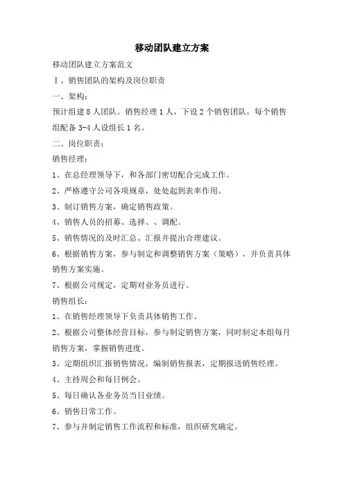 移动团队建设方案