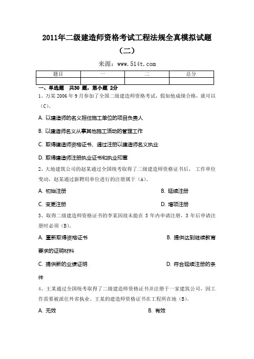 2011年二级建造师资格考试工程法规全真模拟试题(二)[1]