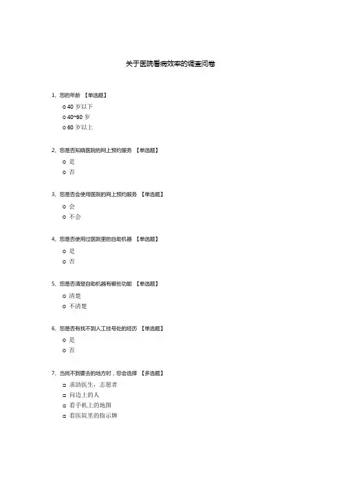 关于医院看病效率的调查问卷