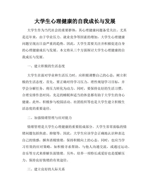 大学生心理健康的自我成长与发展