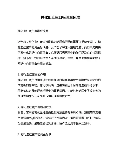 糖化血红蛋白检测金标准