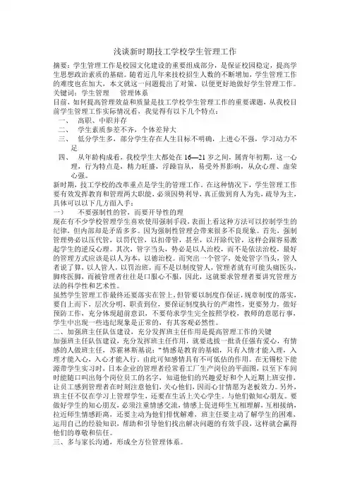 浅谈新时期技工学校学生管理工作--姬地