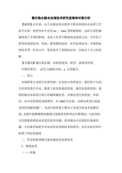微污染水源水处理技术研究进展和对策分析