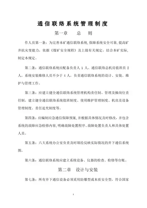 通信联络系统管理制度