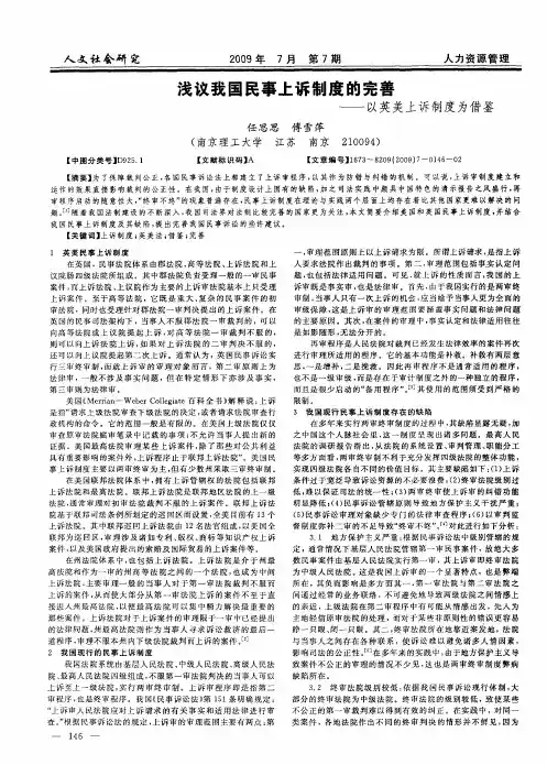 浅议我国民事上诉制度的完善——以英美上诉制度为借鉴
