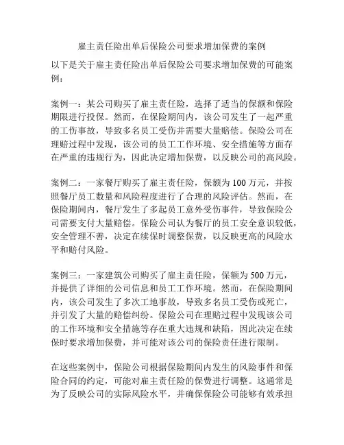 雇主责任险出单后保险公司要求增加保费的案例