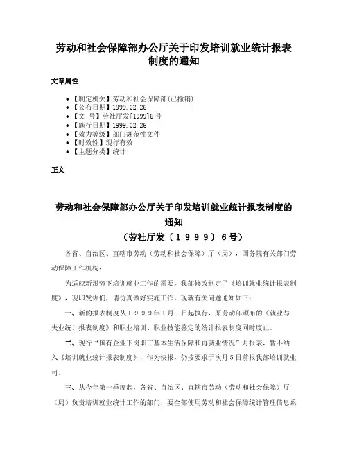 劳动和社会保障部办公厅关于印发培训就业统计报表制度的通知