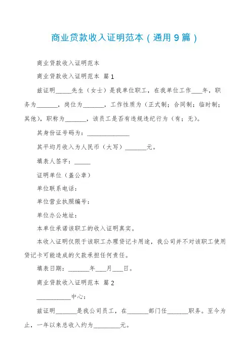 商业贷款收入证明范本(通用9篇)