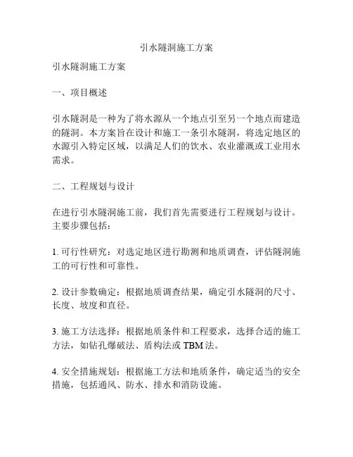 引水隧洞施工方案