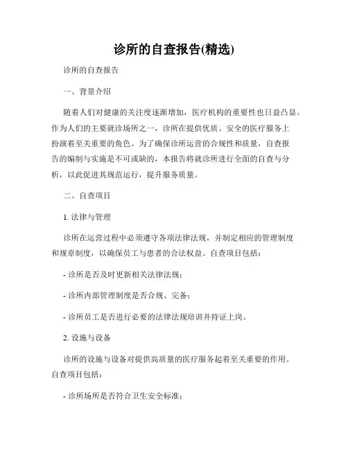 诊所的自查报告(精选)