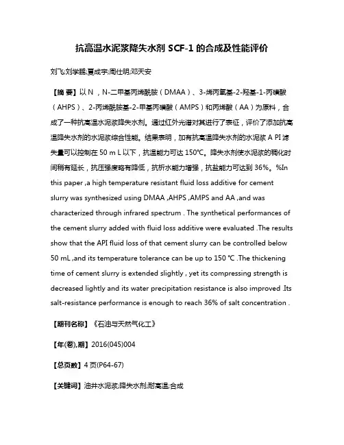 抗高温水泥浆降失水剂 SCF-1的合成及性能评价