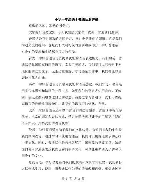 小学一年级关于普通话演讲稿