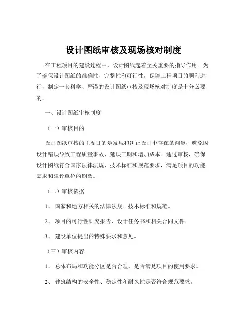 设计图纸审核及现场核对制度