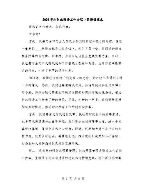 2024年在财政税务工作会议上的讲话范本(三篇)