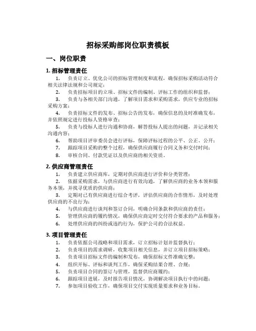 招标采购部岗位职责模板