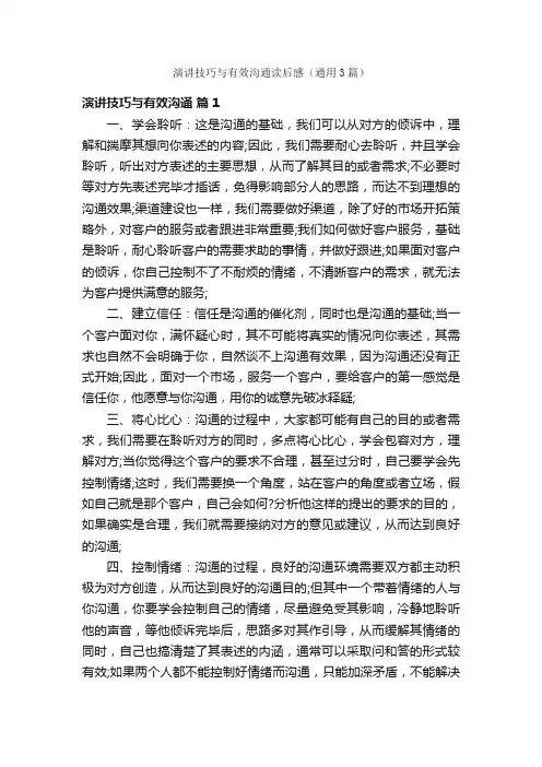 演讲技巧与有效沟通读后感（通用3篇）