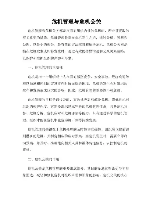 危机管理与危机公关