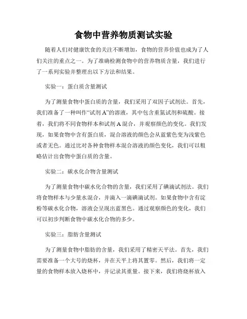 食物中营养物质测试实验